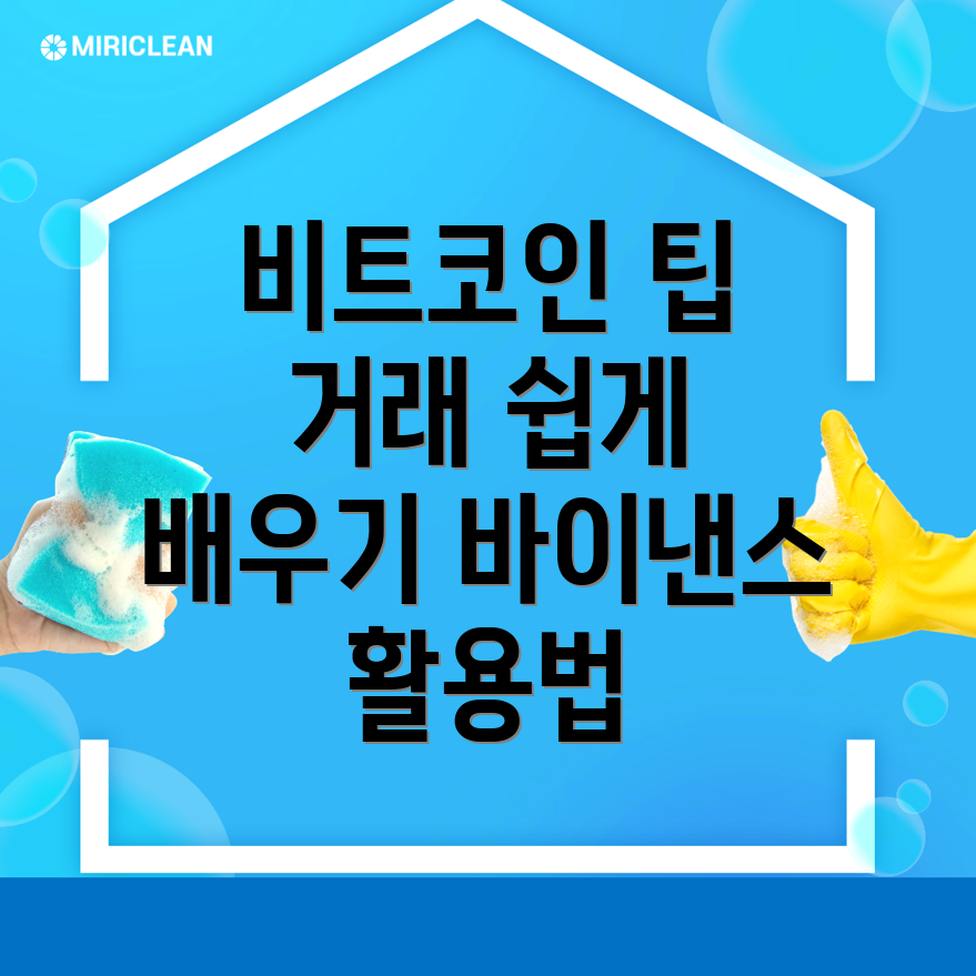 비트코인 거래