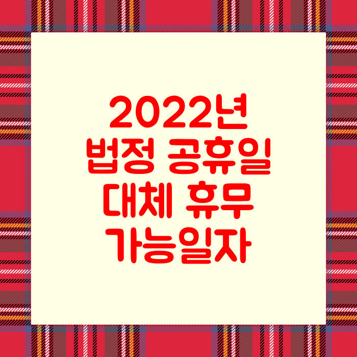 2022년 대체 휴뮤가능일