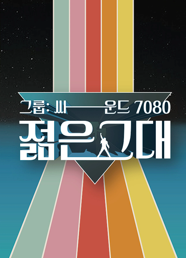 그룹-싸운드-7080-젊은-그대-포스터