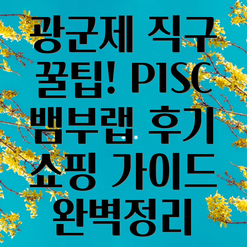 타오바오 광군제 P1SC 뱀부랩 직구