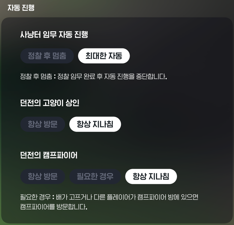던전 자동진행 및 고양이 상인 설정 UI