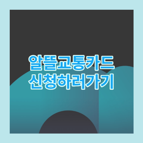 알뜰교통카드신청