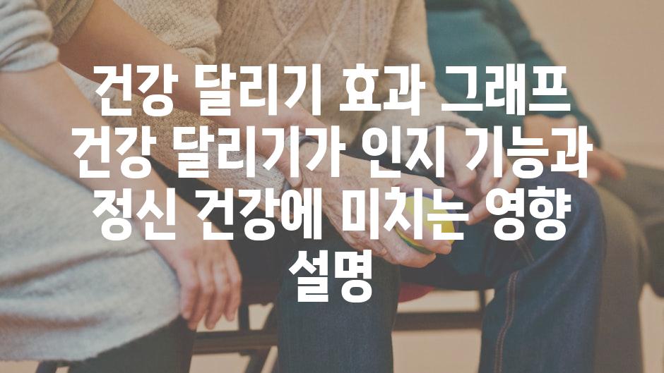 건강 달리기 효과 그래프 건강 달리기가 인지 기능과 정신 건강에 미치는 영향 설명