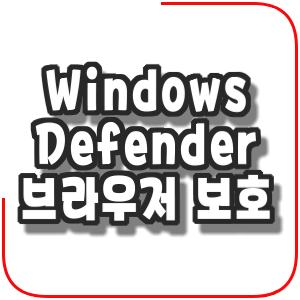  Chrome용 Windows Defender 브라우저 보호