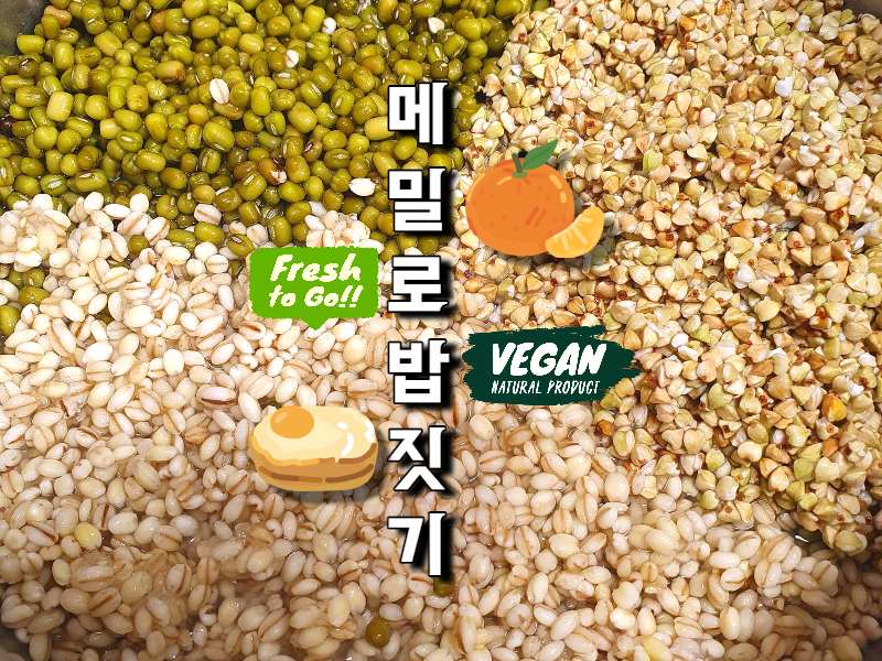  메밀로 밥 짓기 보리쌀과 녹두를 넣은 잡곡밥 비건 레시피