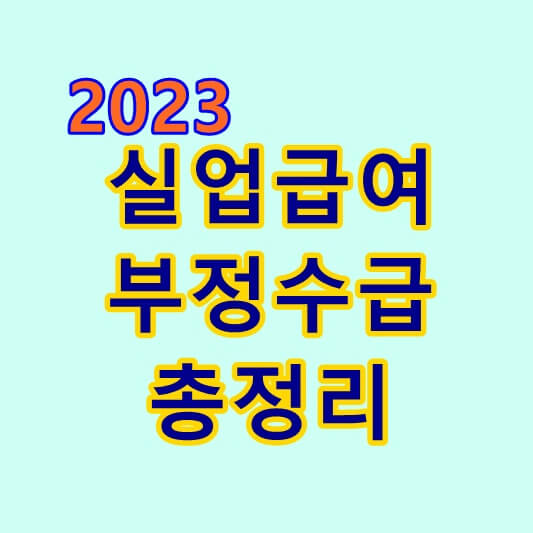  실업급여 부정수급 처벌 조사사례, 포상, 자진신고, 벌금(형사고발) 총정리