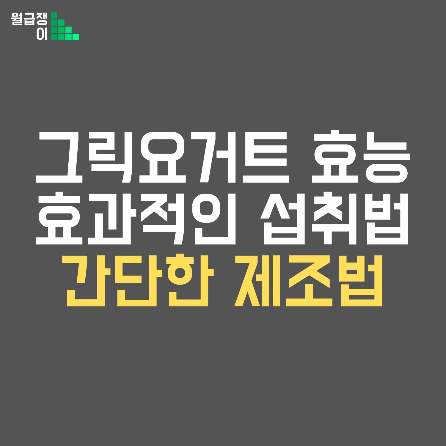 그릭요거트 효능