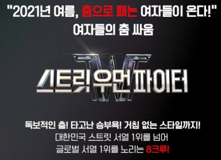 스트릿-우먼-파이터-썸네일