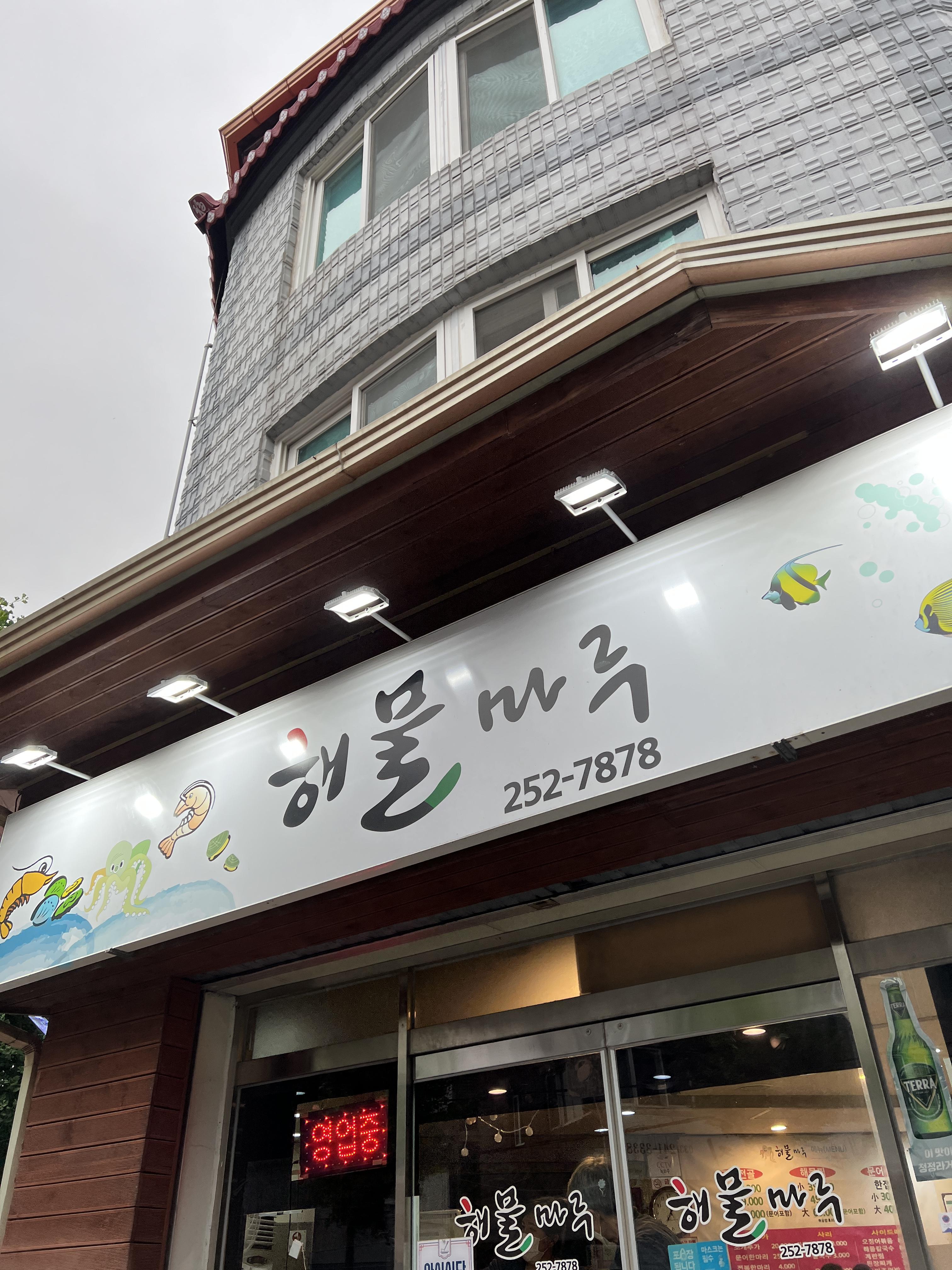  춘천 해물마루 해산물 전문점 방문 포장 후기 [조개전골, 해물찜, 문어숙회]