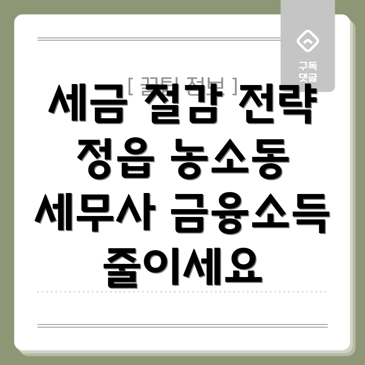 금융소득 종합과세 절감