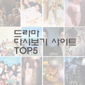  무료 드라마 다시보기 사이트 TOP5 - 최신주소
