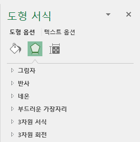 도형 옵션 : 그림자, 반사, 네온, 부드러운 가장자리, 3차원 서식, 3차원 회전