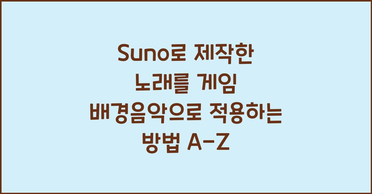 Suno로 제작한 노래를 게임 배경음악으로 적용하는 방법 정리