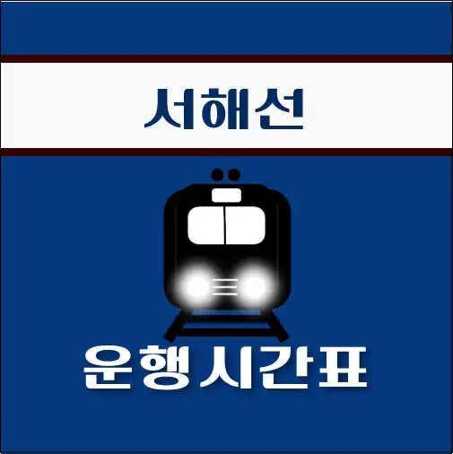 썸네일-평택역-서해선-열차-시간표
