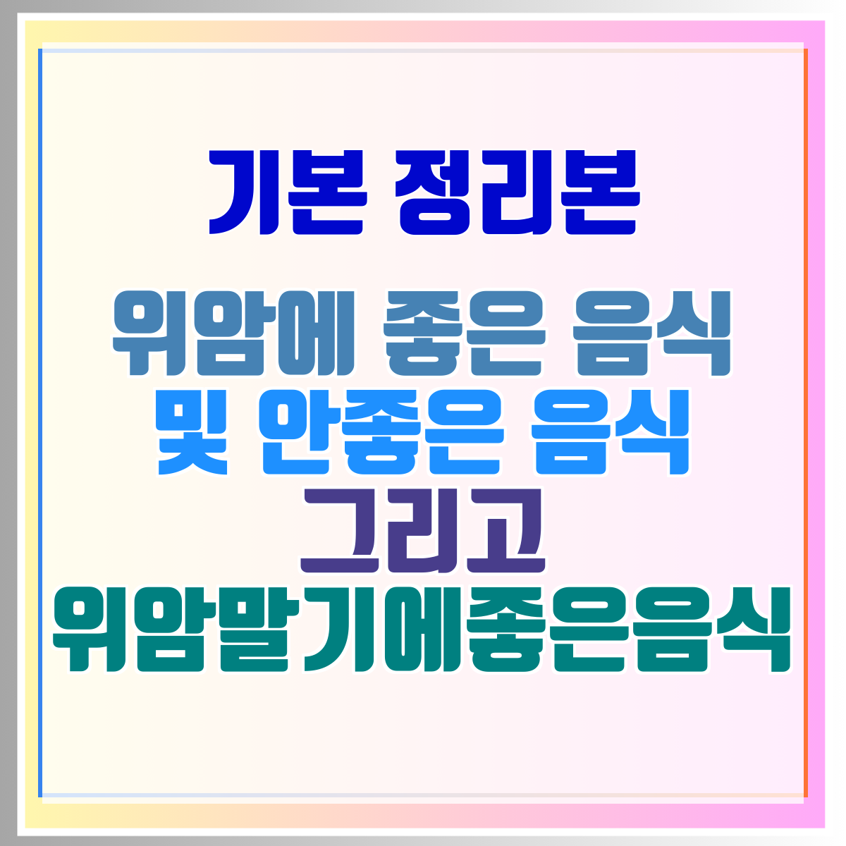 위암에 좋은 음식 및 안좋은 음식 그리고 위암말기에좋은음식
