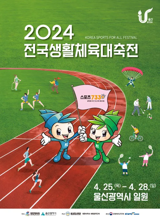 2024 전국생활체육대축전