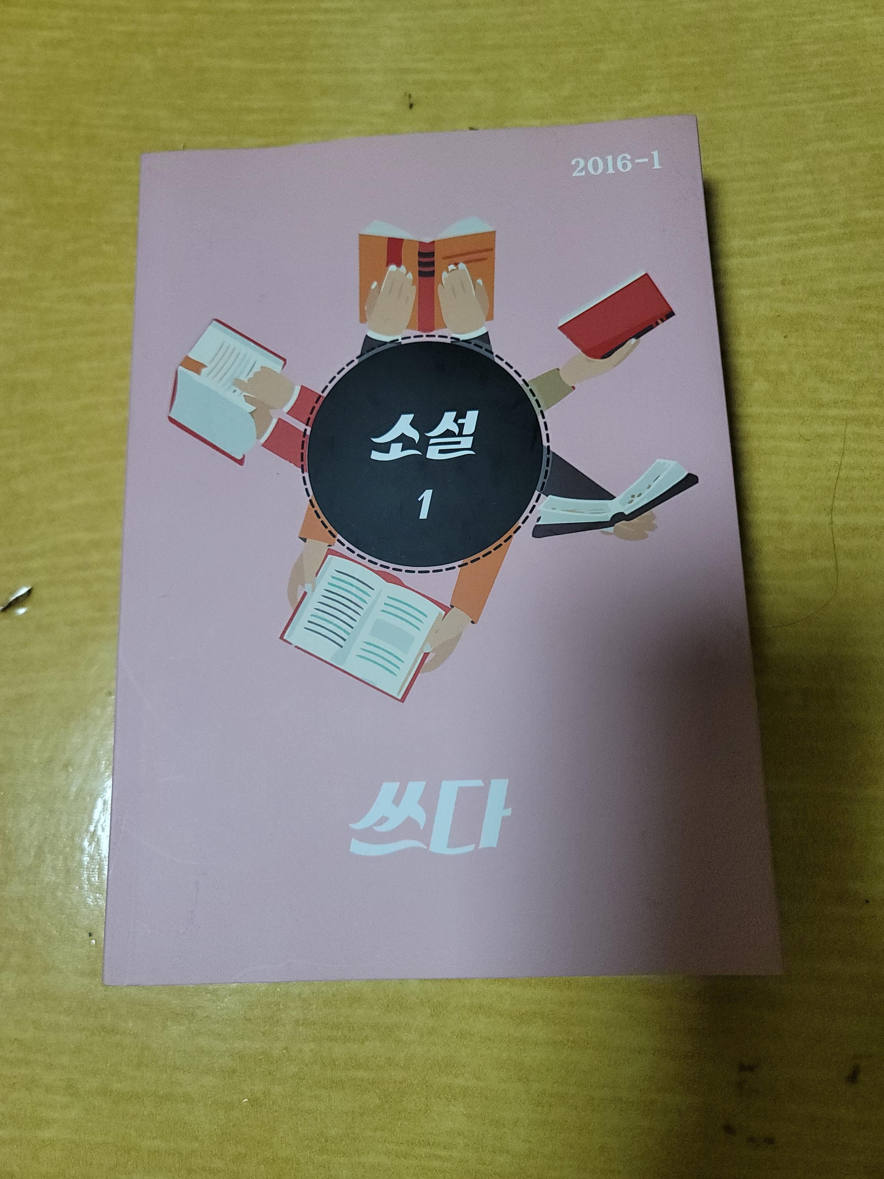  서울예술대학교 문집 2016-1 『쓰다 1』