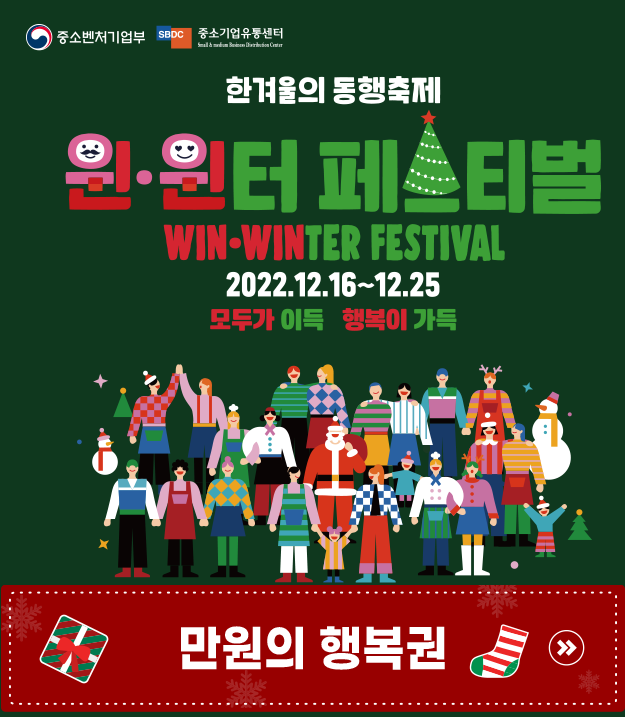  [겨울축제] ‘한겨울의 동행축제 윈·윈터 페스티벌’ 경품 1인당 최대 200만원 기회 놓치지마세요!