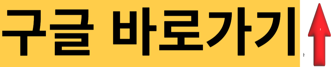 구글-바로가기