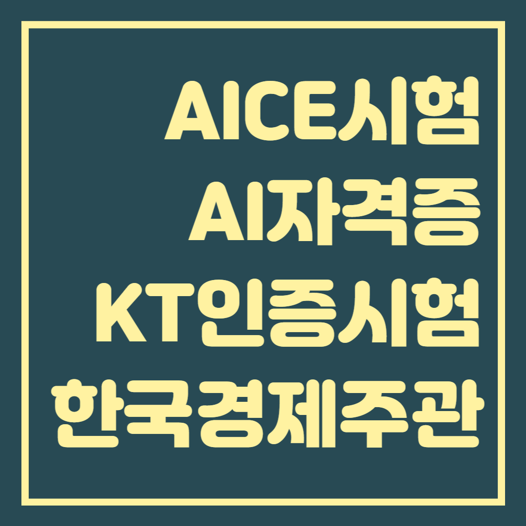  AICE AI자격증, KT인증 시험 후기 및 소개