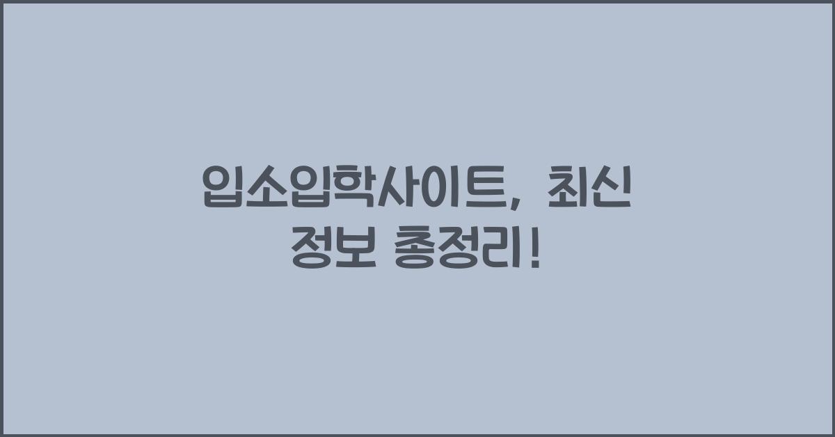 입소입학사이트