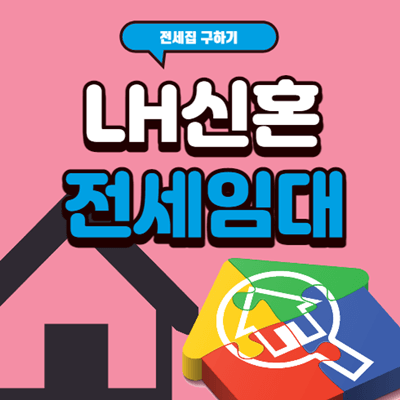 LH신혼부부전세임대 자격과 신청방법