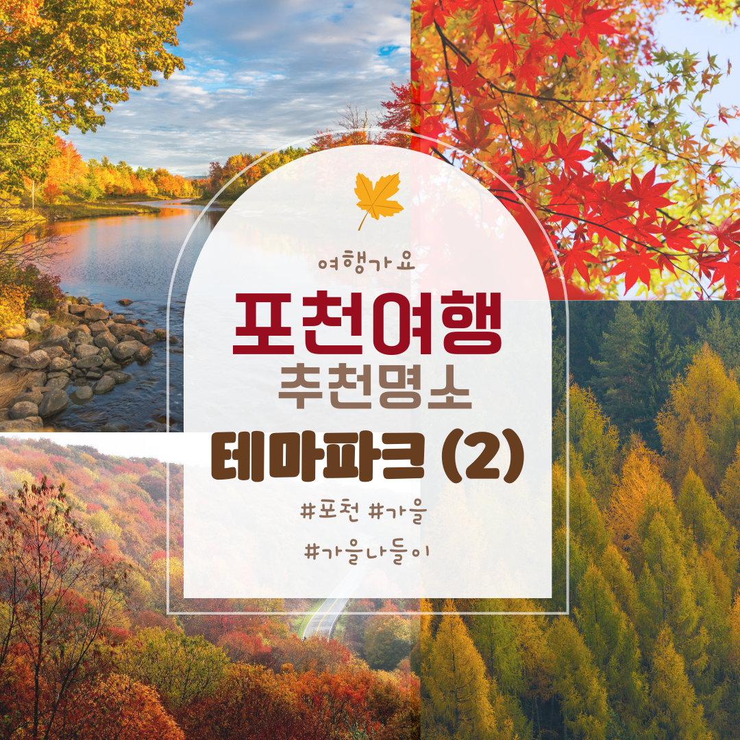 경기도 포천 여행 - 3 테마파크, 아이와 함께 주파크, 신북온천리조트, 캠핑, 1박2일여행, 포천 가볼만한곳, 관광지도, 추천 여행지1