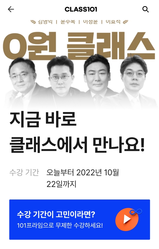  10월 22일까지 무료 주식강의 클 래스101오픈