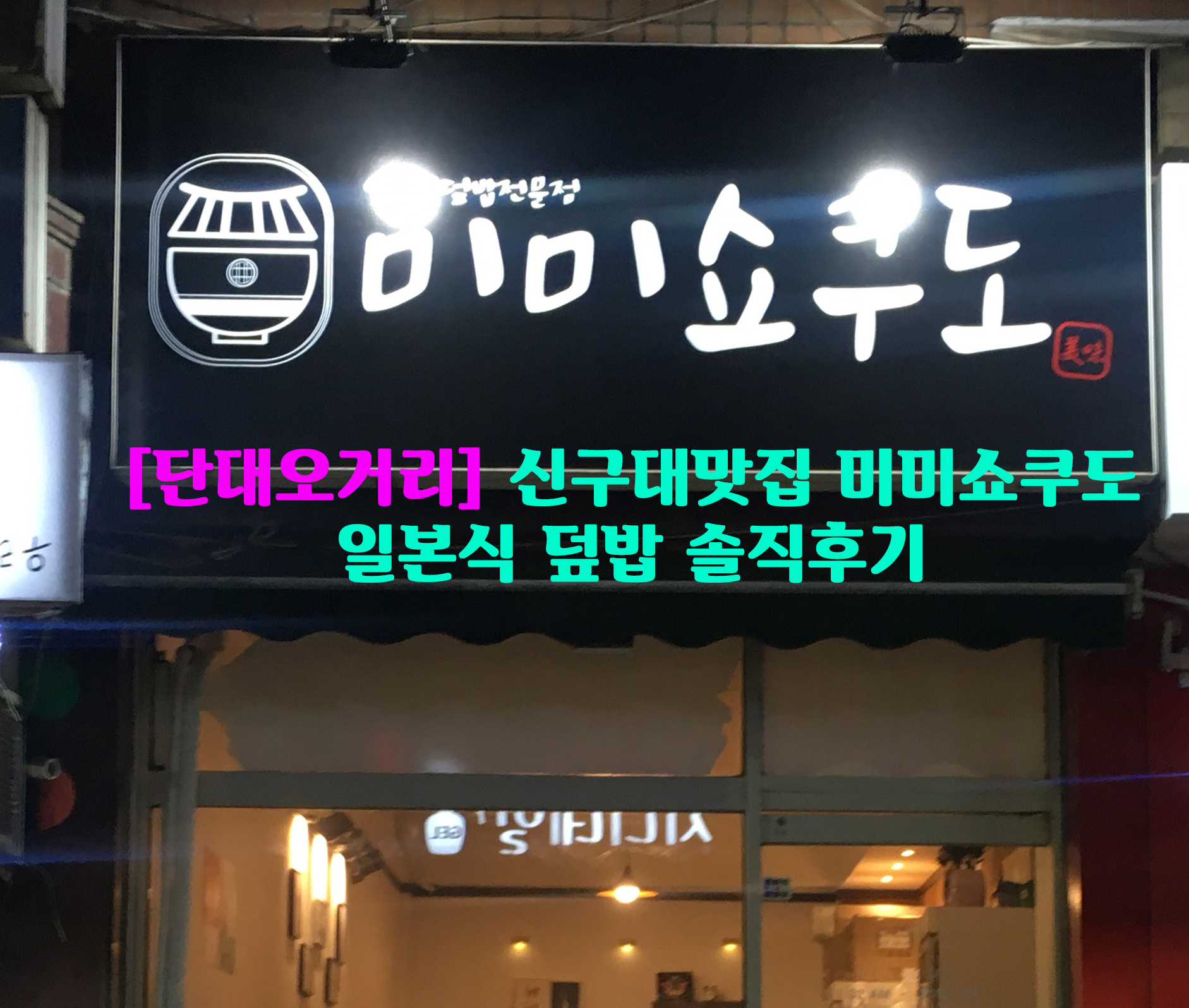  [단대오거리] 신구대맛집 미미쇼쿠도…일본식 덮밥 솔직후기