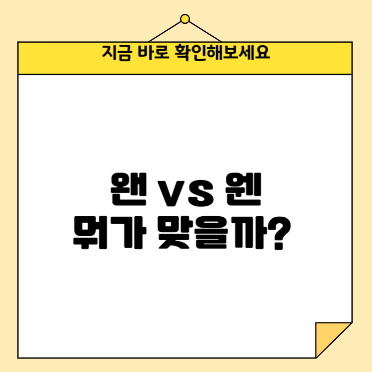 왠 vs 웬 뭐가 맞을까? 맞춤법 이것만 기억하세요