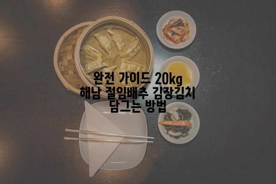 완전 가이드 20kg 해남 절임배추 김장김치 담그는 방법