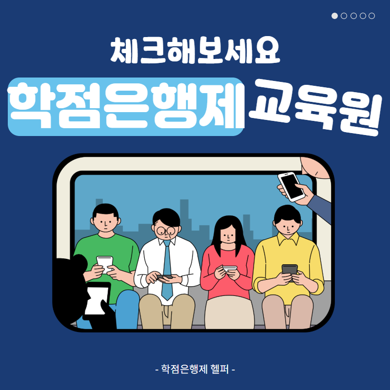 학점은행제 교육원 선택, 추천!