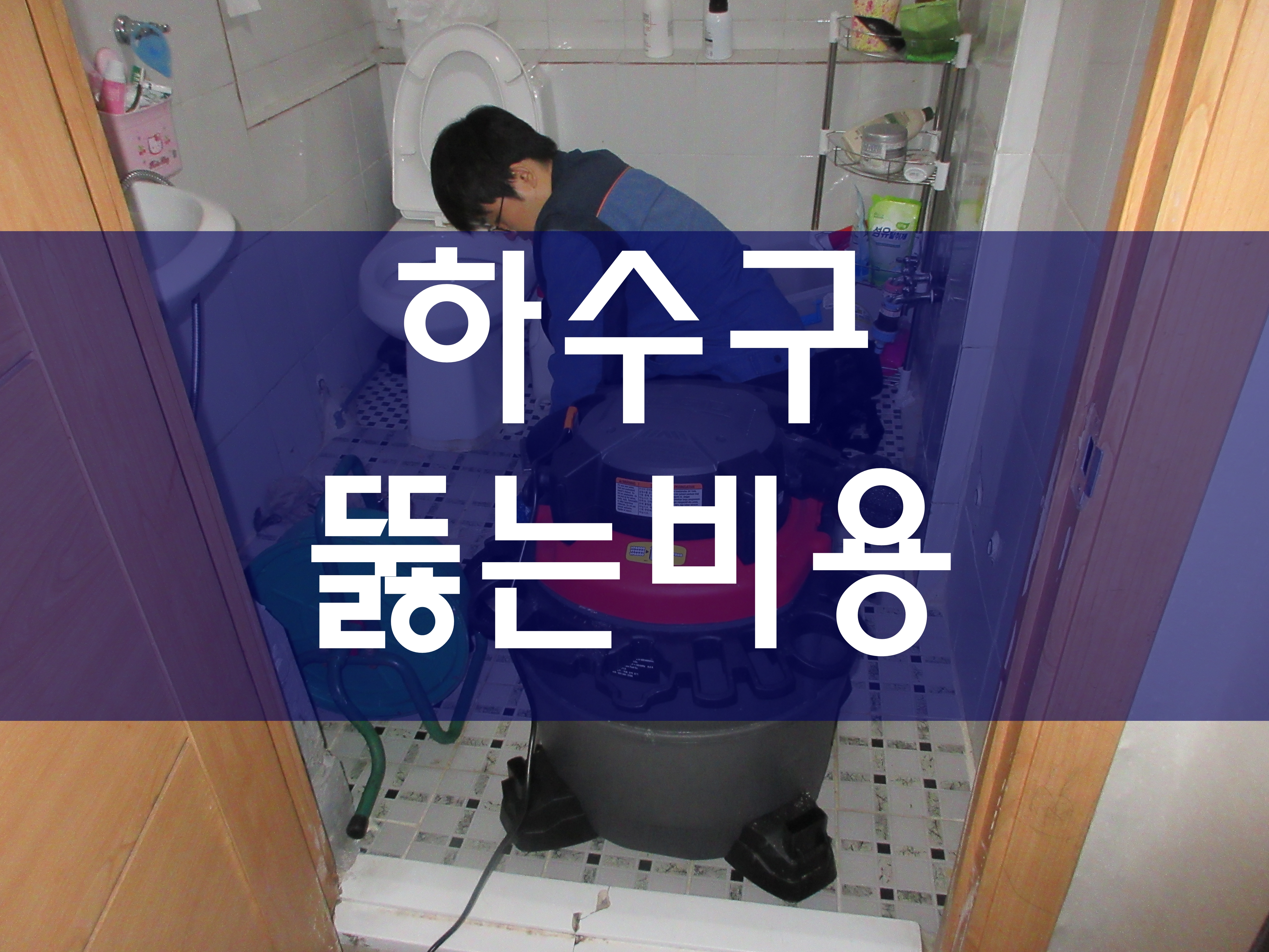  아파트하수구막혔을때 하수구뚫는비용 우수배관청소