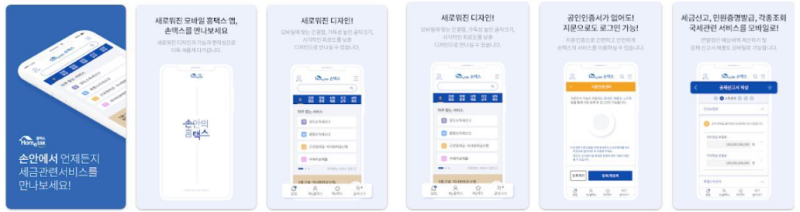 국세청-손택스-다운로드