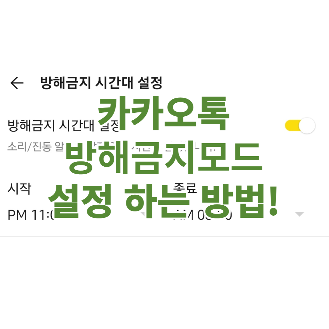  카카오톡 방해금지 시간대 설정하는 방법!