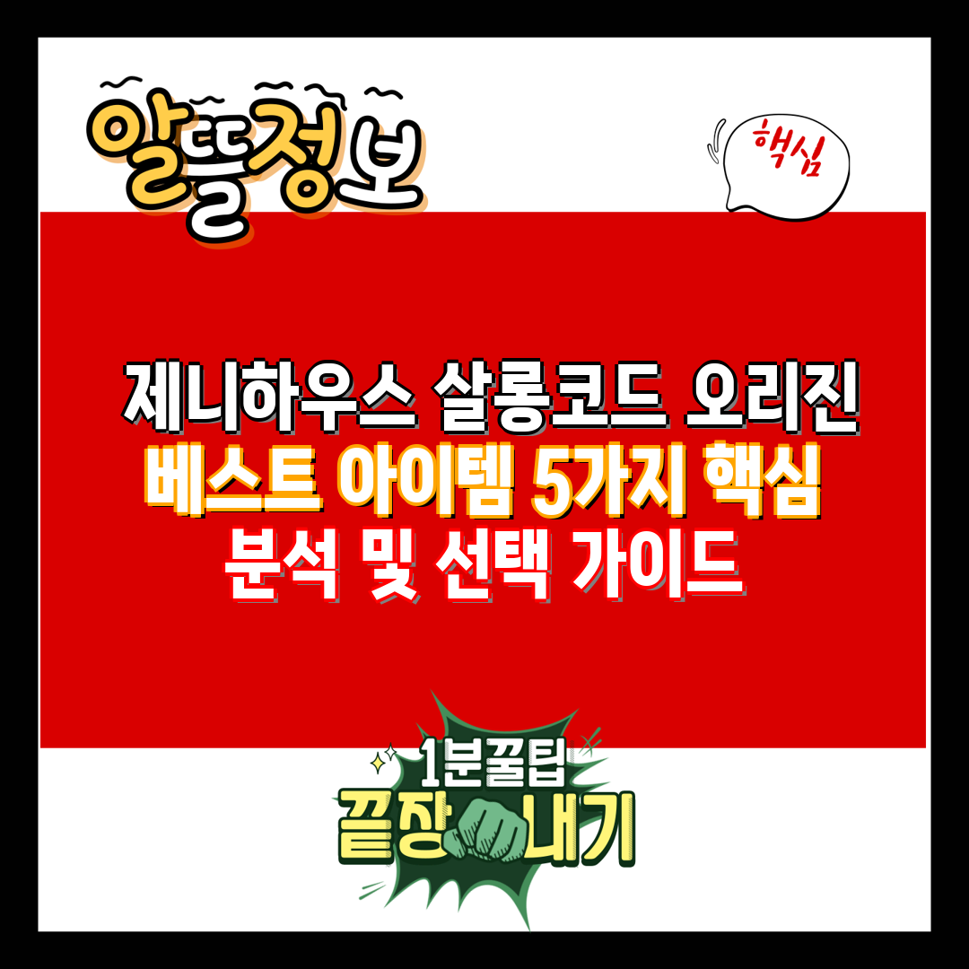  제니하우스 살롱코드 오리진 베스트 아이템 5가지 핵심