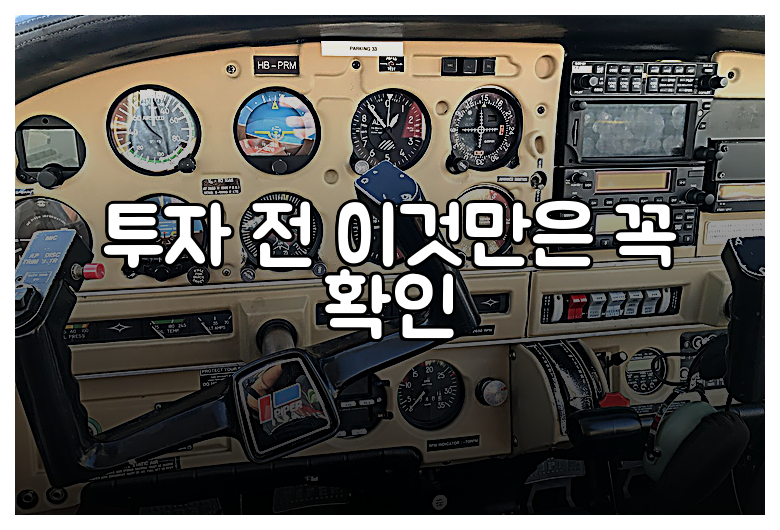 투자 전 이것만은 꼭 확인