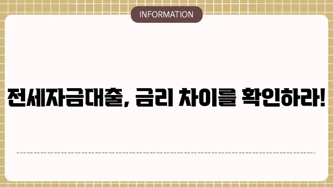 우리은행 전세자금대출 조건과 금리 비교