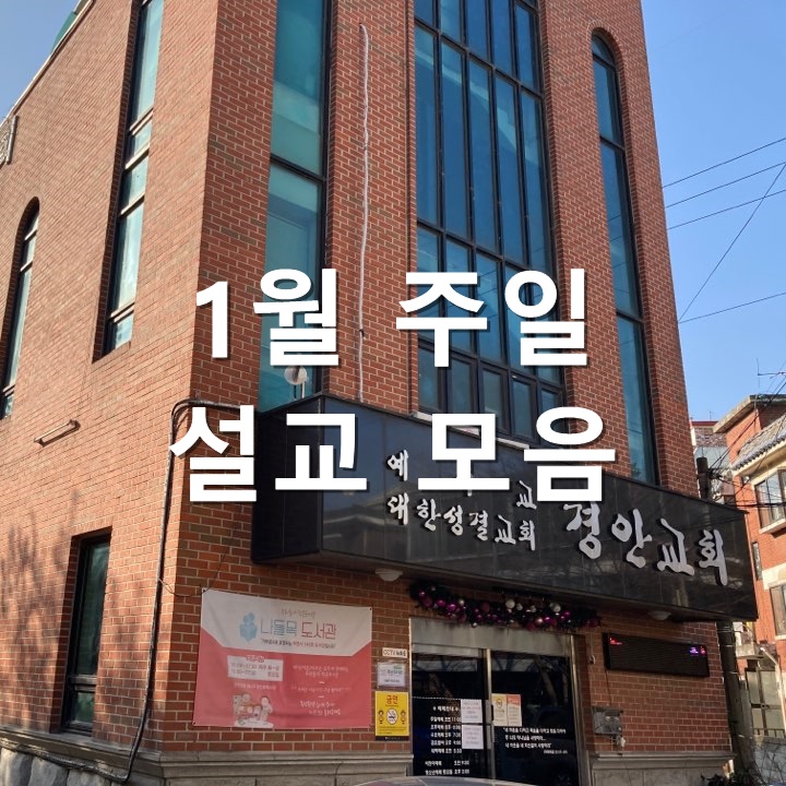  1월 주일 설교 모음