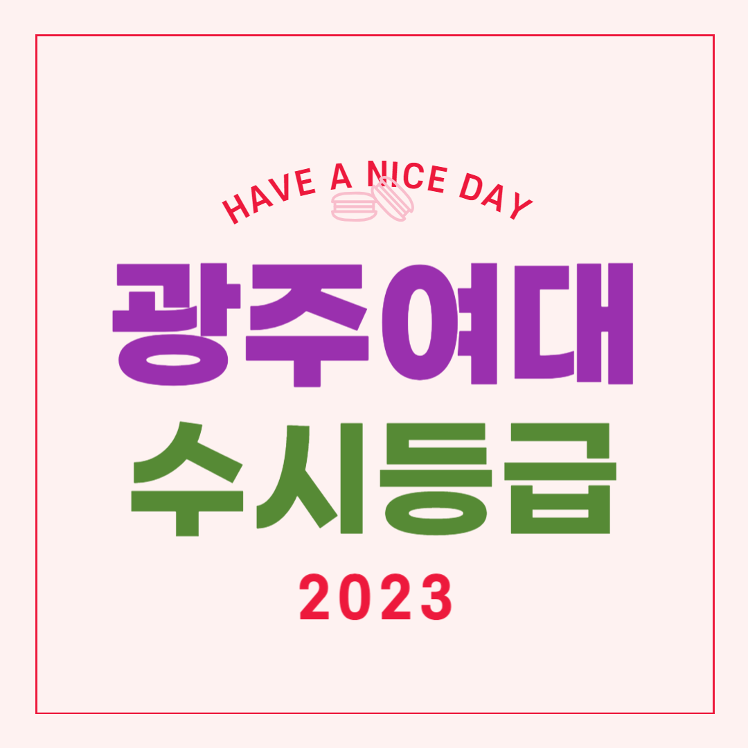 2023학년도 광주여대 수시입결