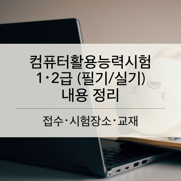 [컴활] 컴퓨터활용능력 1･2급 시험 접수(필기･실기 ) 방법 및 교재 알아보기