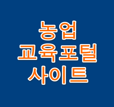 농업교육포털-사이트-안내