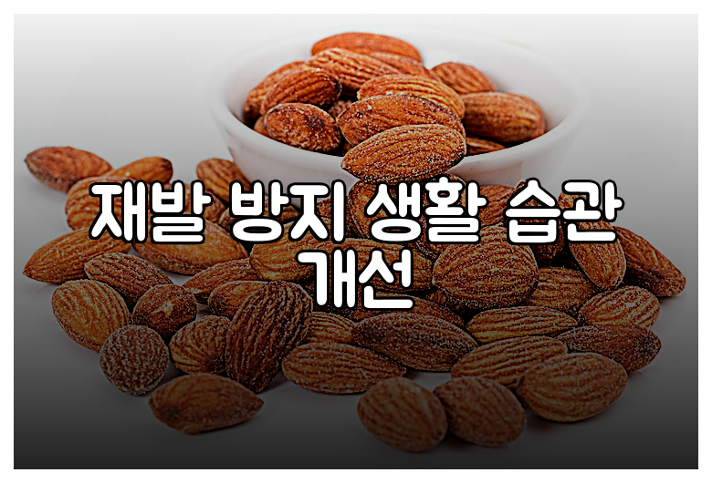 재발 방지 생활 습관 개선