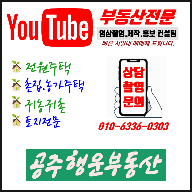 공주 행운부동산 ↗공주 부동산 탄천면 11