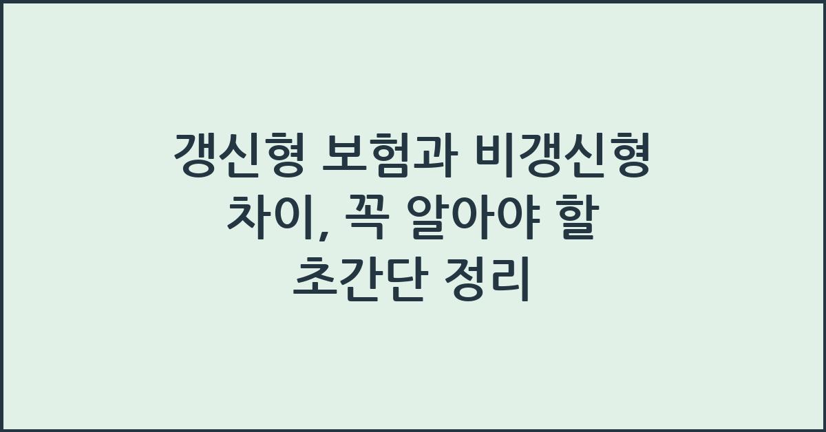 갱신형 보험과 비갱신형 차이