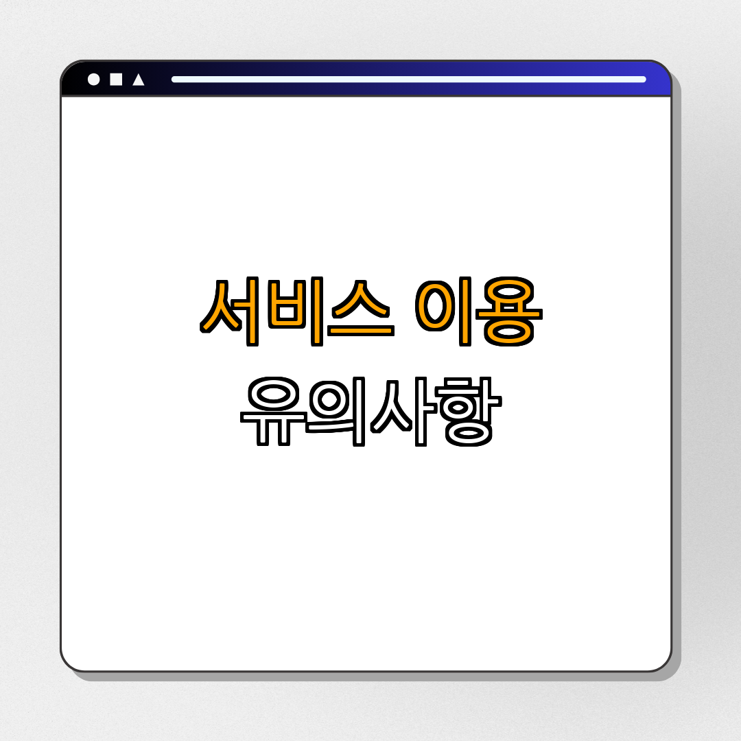 배달요기요 PC, 앱 다운로드 | 간편하게 다운로드 | 최신 버전 확인 | 사용자 친화적 인터페이스 | 다양한 혜택 | 총정리 - 4. 서비스 이용 시 유의사항 4. 서비스 이용 시 유의사항
