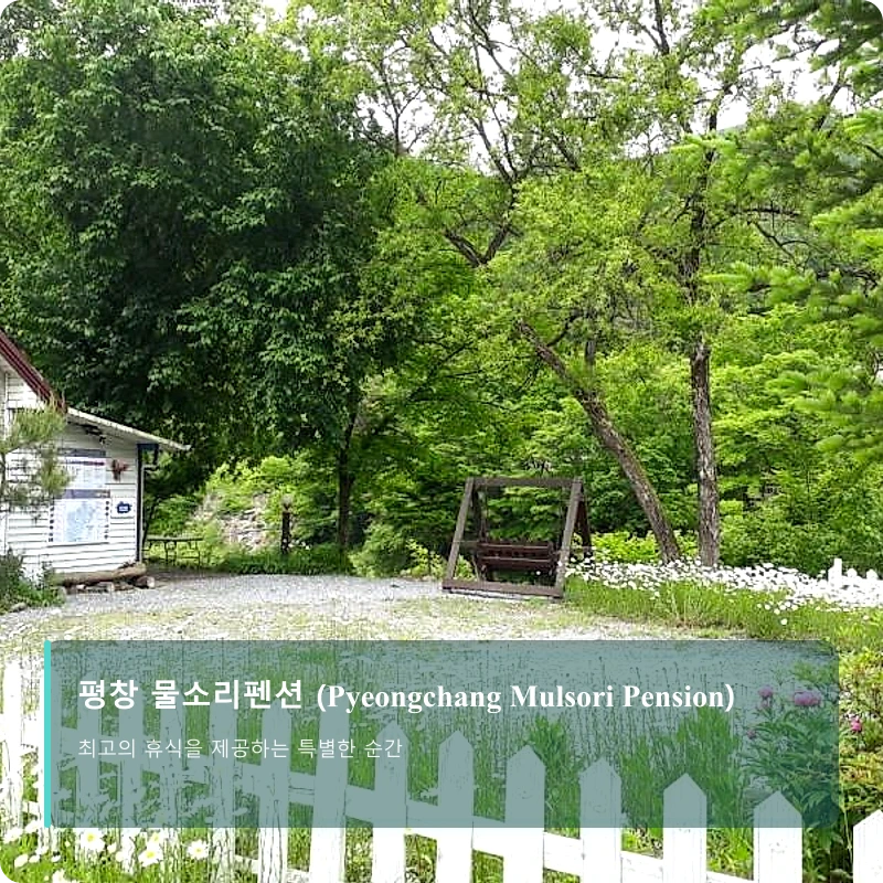 평창 물소리펜션 (Pyeongchang Mulsori Pension)_5