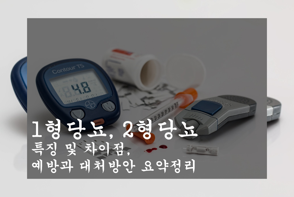 1형당뇨, 2형당뇨 특징 및 차이점, 예방과 대처방안 요약정리