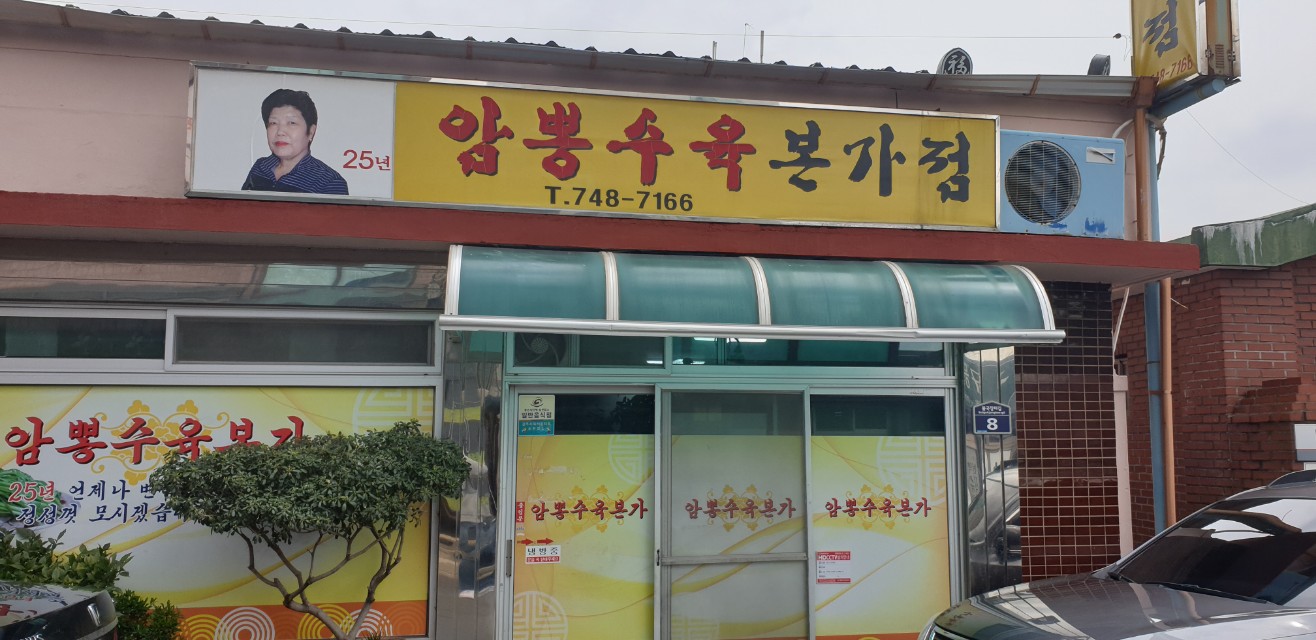 암뽕수육본가점 이미지