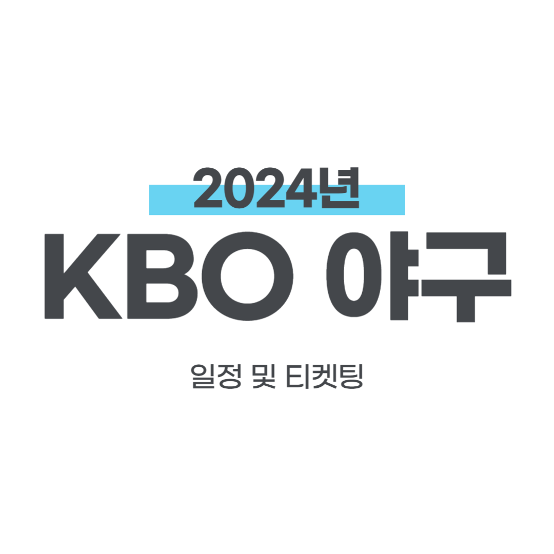 2024 KBO 야구 일정 및 티켓팅